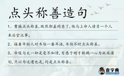 點(diǎn)頭稱善造句
