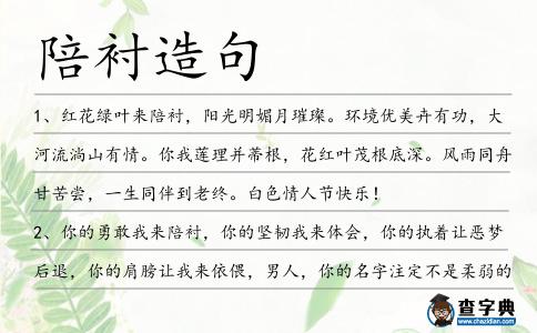 陪襯造句