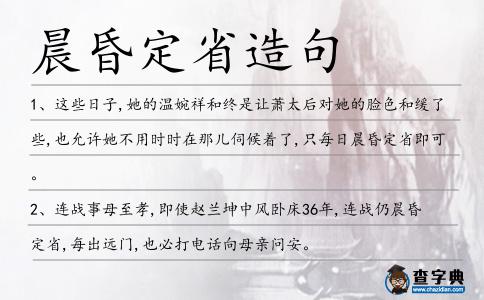 晨昏定省造句