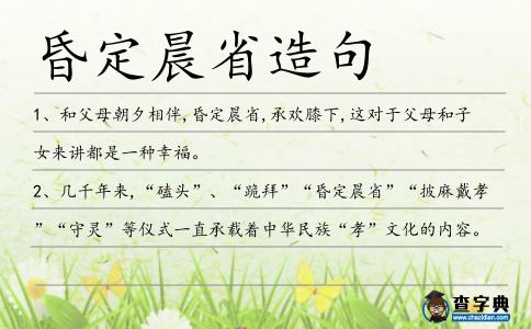 昏定晨省造句