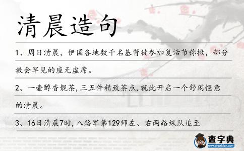 清晨造句
