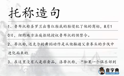 托稱造句