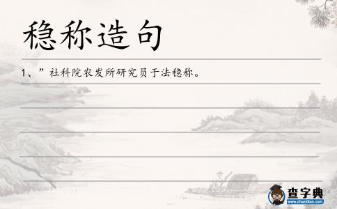 穩稱造句