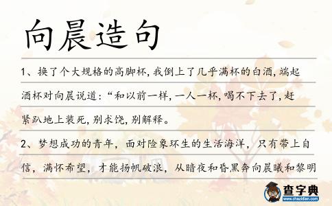 向晨造句