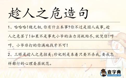 趁人之危造句