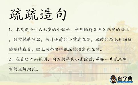 疏疏造句