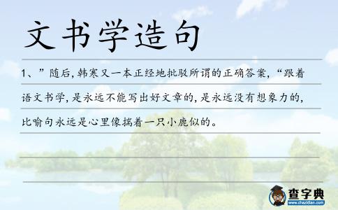 文書學造句