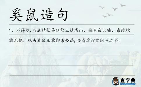 奚鼠造句