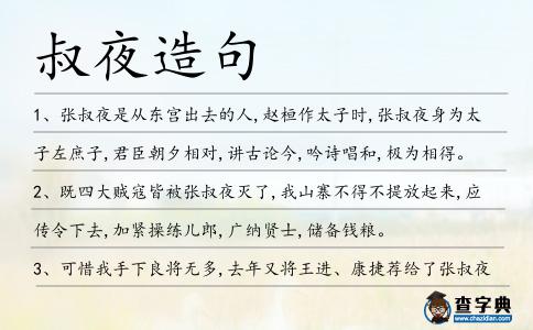 叔夜造句