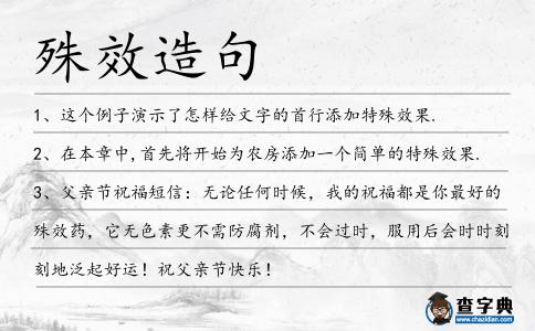 殊效造句