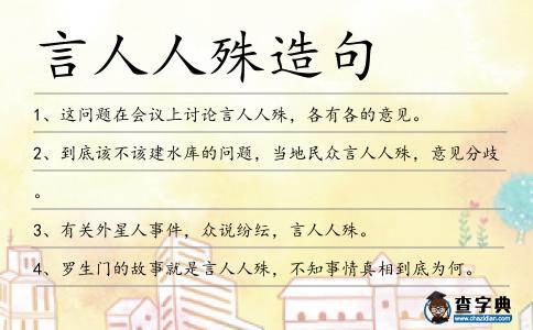 言人人殊造句