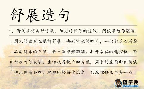 舒展造句