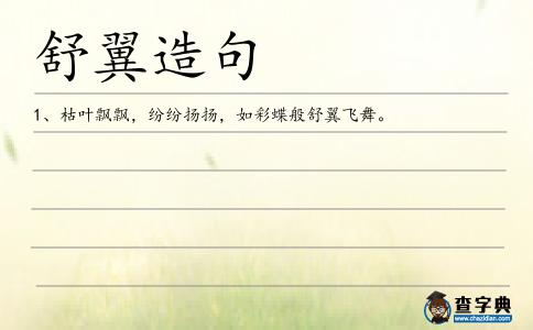 舒翼造句
