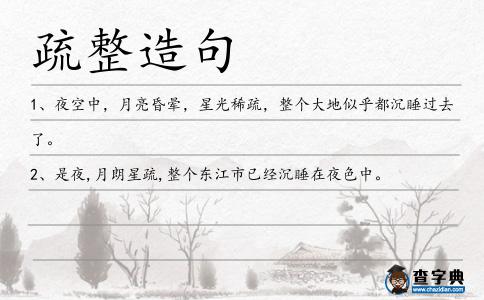 疏整造句