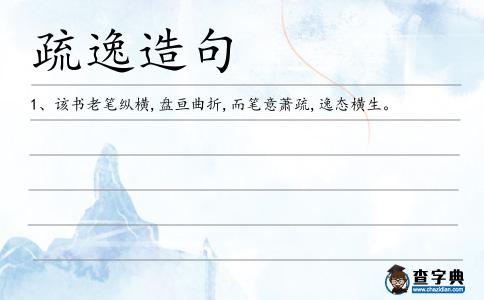 疏逸造句
