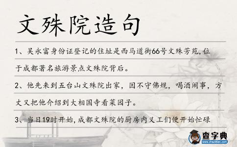 文殊院造句