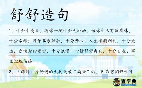 舒舒造句