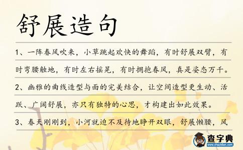 舒展造句