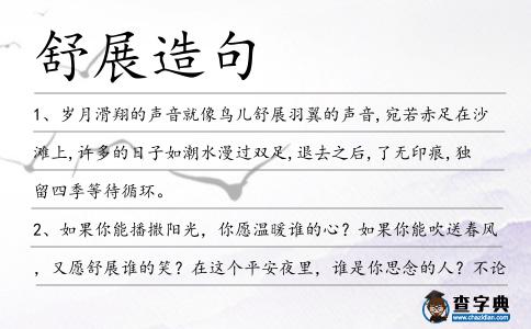 舒展造句