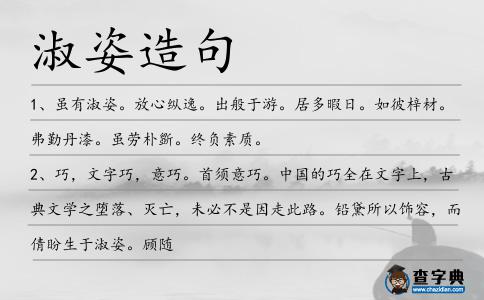淑姿造句