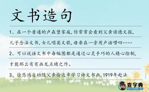 文書(shū)造句