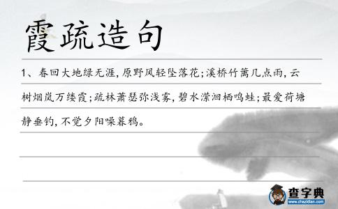 霞疏造句