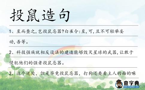 投鼠造句