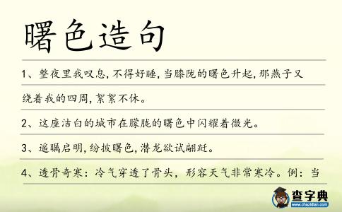 曙色造句