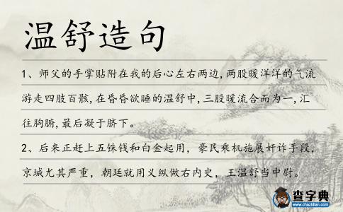 溫舒造句