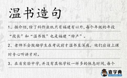 溫書造句
