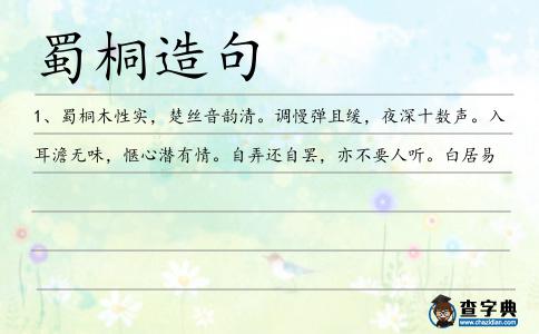 蜀桐造句