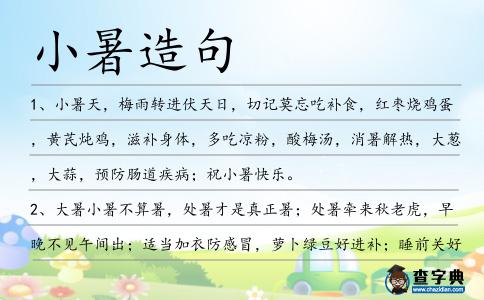 小暑造句