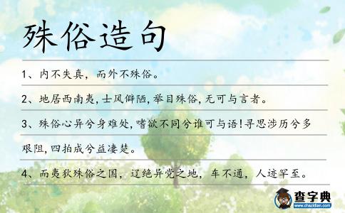 殊俗造句