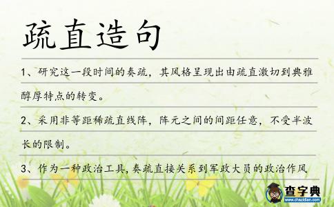 疏直造句