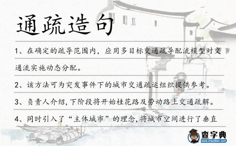 通疏造句