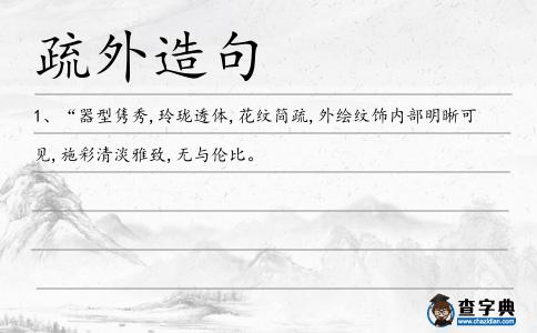 疏外造句