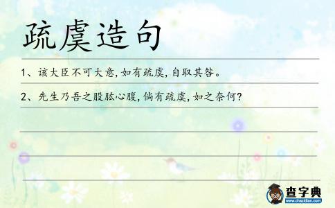 疏虞造句