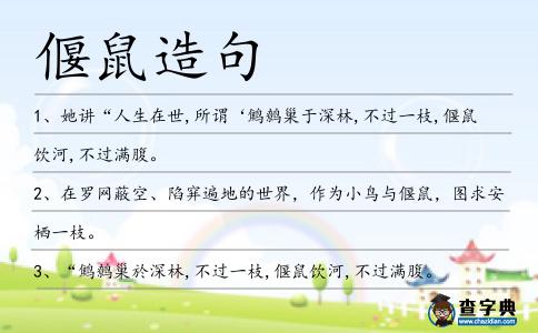 偃鼠造句