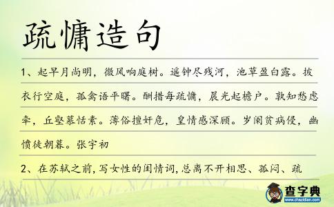疏慵造句