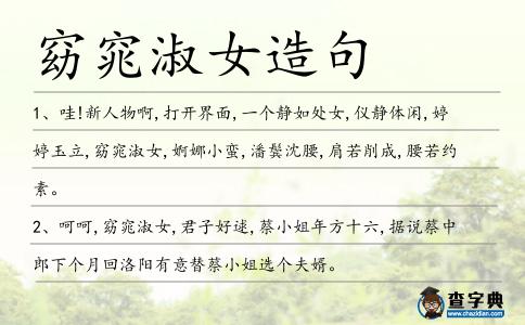 窈窕淑女造句