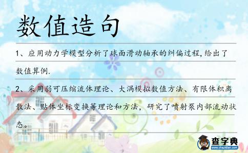 數值造句