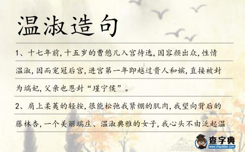 溫淑造句