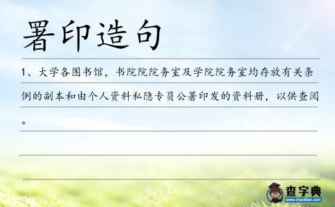 署印造句