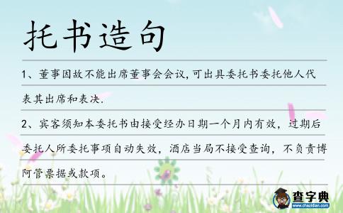 托書造句