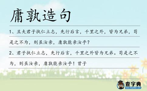 庸孰造句