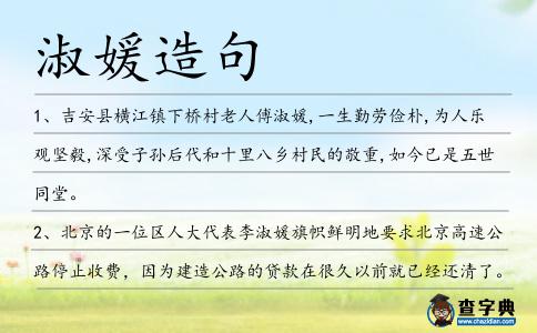 淑媛造句