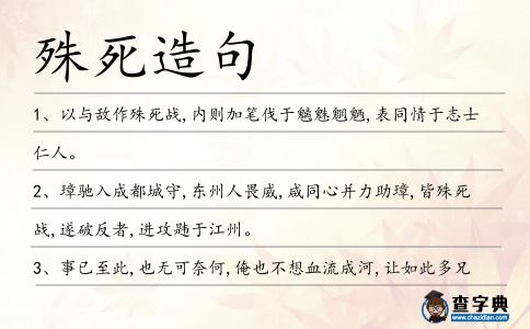 殊死造句