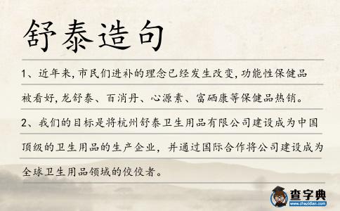 舒泰造句
