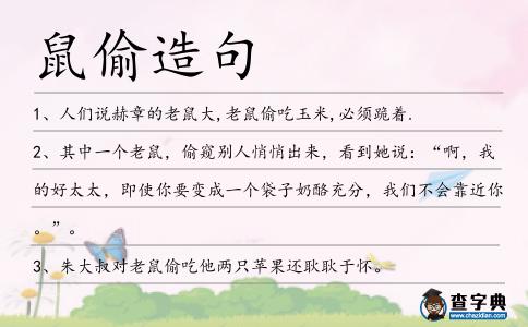 鼠偷造句