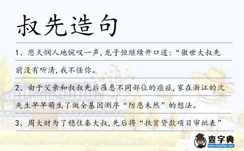 叔先造句